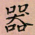 汤力器书法图片
