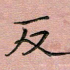 汤力反书法图片
