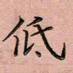 汤力低书法图片