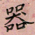 汤力器书法图片