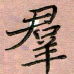 汤力群书法图片