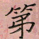 汤力第书法图片