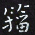 王永静籀书法图片