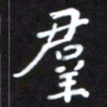 王永静群书法图片