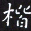 王永静楷书法图片