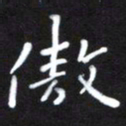 王永静傲书法图片