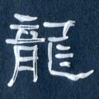 任行志龙书法图片
