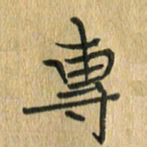 任行志专书法图片