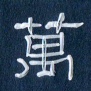 任行志万书法图片