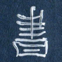 任行志书书法图片