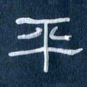 任行志平书法图片