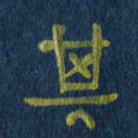 任行志其书法图片
