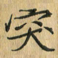 任行志突书法图片