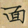 任行志面书法图片