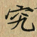 任行志究书法图片