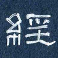 任行志经书法图片