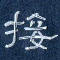 任行志接书法图片
