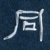 任行志同书法图片