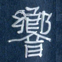 任行志响书法图片