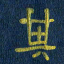 任行志其书法图片