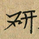 任行志研书法图片