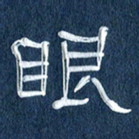 任行志眼书法图片