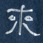 任行志来书法图片