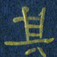 任行志其书法图片