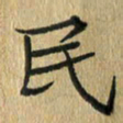 任行志民书法图片