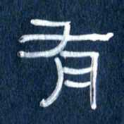 任行志有书法图片