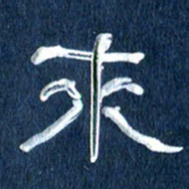 任行志来书法图片
