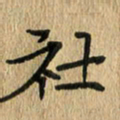 任行志社书法图片