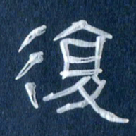 任行志复书法图片