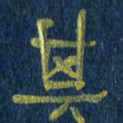 任行志其书法图片