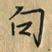 任行志句书法图片