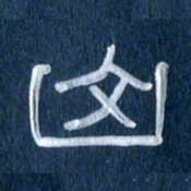 任行志山书法图片