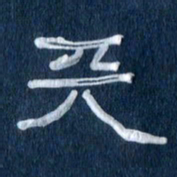 任行志天书法图片