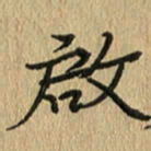 任行志启书法图片