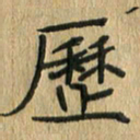 任行志历书法图片