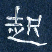 任行志起书法图片