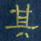 任行志其书法图片