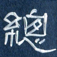 任行志总书法图片