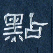 任行志点书法图片