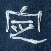 任行志定书法图片