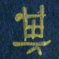 任行志其书法图片