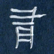 任行志有书法图片