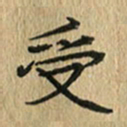任行志受书法图片