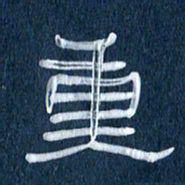 任行志重书法图片