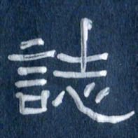 任行志志书法图片
