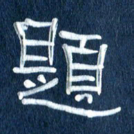 任行志题书法图片